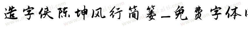 造字侠陈坤风行简篓字体转换