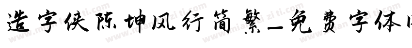 造字侠陈坤风行简繁字体转换