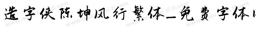 造字侠陈坤风行繁体字体转换