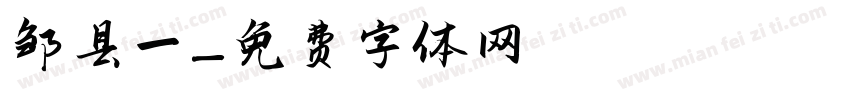 邹县一字体转换