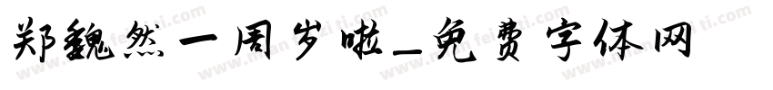 郑魏然一周岁啦字体转换