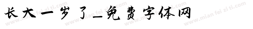 长大一岁了字体转换