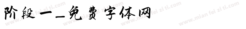 阶段一字体转换