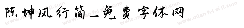 陈坤风行简字体转换