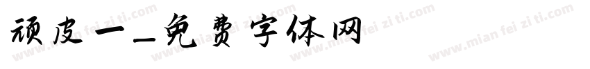 顽皮一字体转换