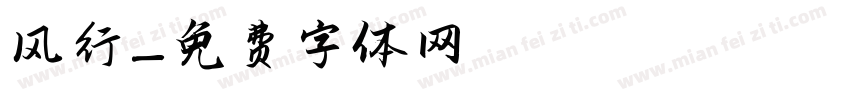 风行字体转换