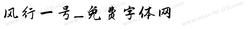 风行一号字体转换