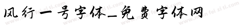 风行一号字体字体转换