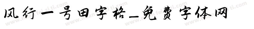 风行一号田字格字体转换