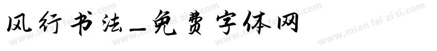 风行书法字体转换