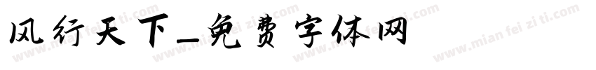 风行天下字体转换