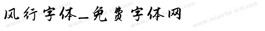 风行字体字体转换