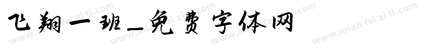 飞翔一班字体转换
