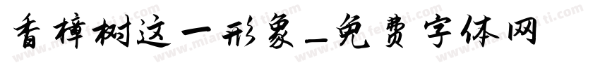 香樟树这一形象字体转换