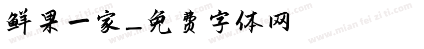 鲜果一家字体转换