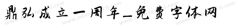 鼎弘成立一周年字体转换