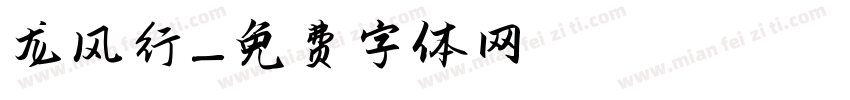龙风行字体转换