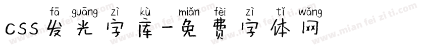 css发光字库字体转换