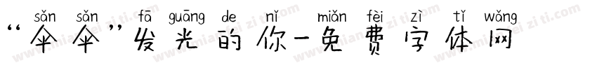 “伞伞”发光的你字体转换