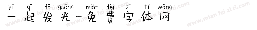 一起发光字体转换