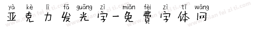 亚克力发光字字体转换