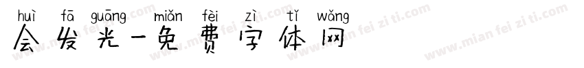 会发光字体转换