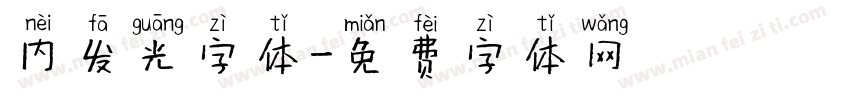 内发光字体字体转换