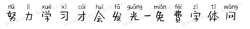 努力学习才会发光字体转换
