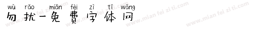 勿扰字体转换