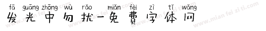 发光中勿扰字体转换