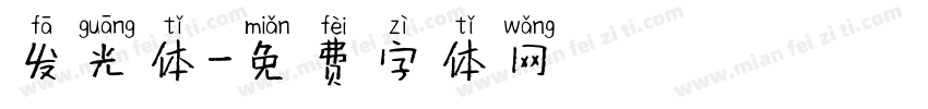 发光体字体转换