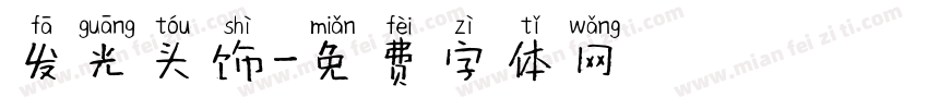 发光头饰字体转换