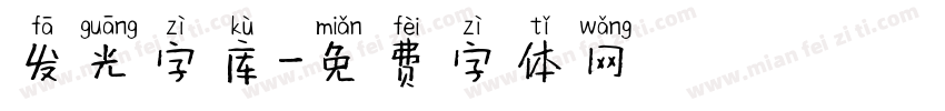 发光字库字体转换