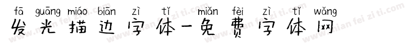 发光描边字体字体转换