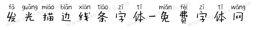发光描边线条字体字体转换