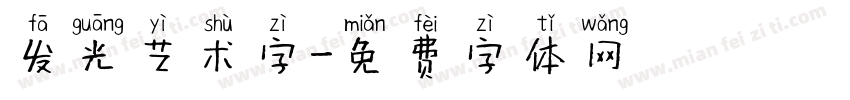 发光艺术字字体转换