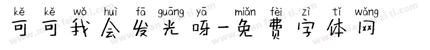 可可我会发光呀字体转换