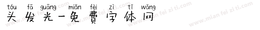 头发光字体转换