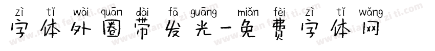 字体外圈带发光字体转换