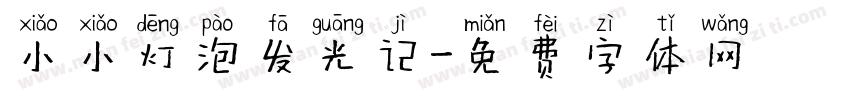 小小灯泡发光记字体转换