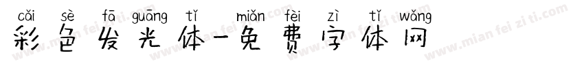 彩色发光体字体转换
