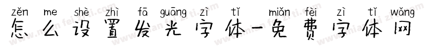 怎么设置发光字体字体转换