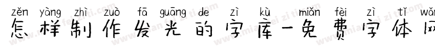 怎样制作发光的字库字体转换