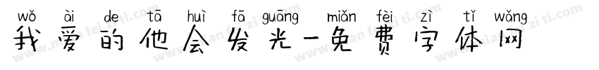 我爱的他会发光字体转换