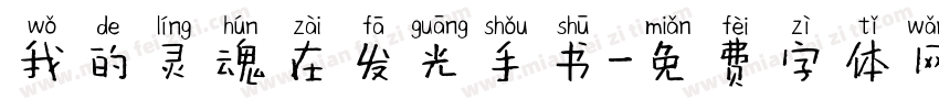 我的灵魂在发光手书字体转换