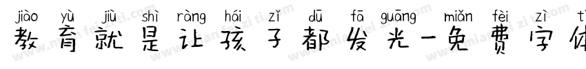 教育就是让孩子都发光字体转换