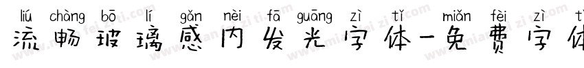 流畅玻璃感内发光字体字体转换