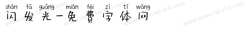 闪发光字体转换
