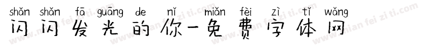 闪闪发光的你字体转换