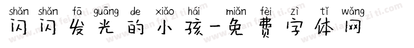 闪闪发光的小孩字体转换
